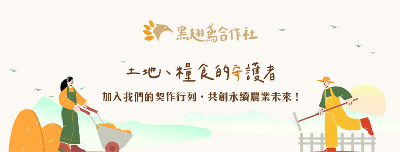 黑翅鳶雜糧生產合作社