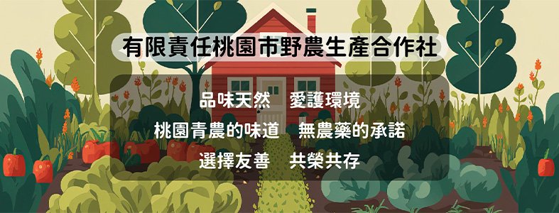 有限責任桃園市野農生產合作社