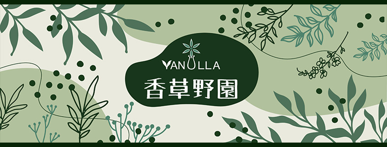 香草野園-林詹翊