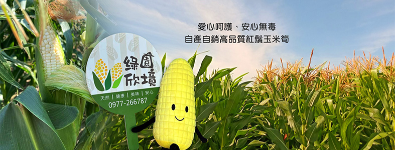 綠園欣境
