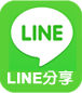 把吳師傅隔音窗分享給Line好友